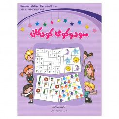 کتاب کار سودوکوی کودکان