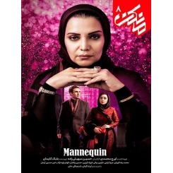 سریال ایرانی مانکن قسمت 8