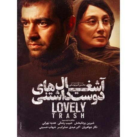فیلم ایرانی آشغال های دوست داشتنی
