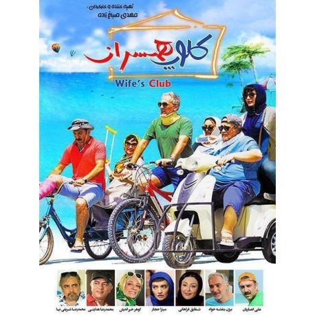 فیلم ایرانی کلوپ همسران